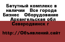 Батутный комплекс в наличии - Все города Бизнес » Оборудование   . Архангельская обл.,Северодвинск г.